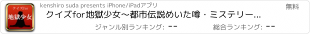 おすすめアプリ クイズfor地獄少女～都市伝説めいた噂・ミステリーホラー～