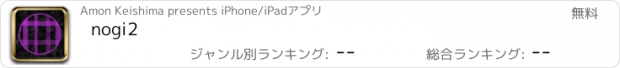 おすすめアプリ nogi2