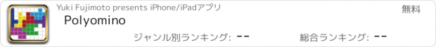 おすすめアプリ Polyomino