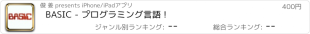 おすすめアプリ BASIC - プログラミング言語 !