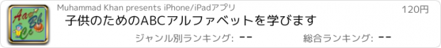 おすすめアプリ 子供のためのABCアルファベットを学びます