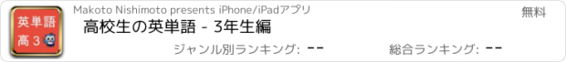 おすすめアプリ 高校生の英単語 - 3年生編