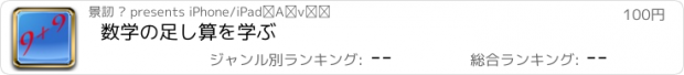 おすすめアプリ 数学の足し算を学ぶ