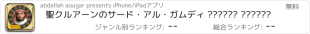 おすすめアプリ 聖クルアーンのサード・アル・ガムディ القرآن الكريم