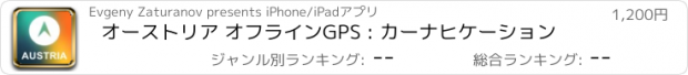 おすすめアプリ オーストリア オフラインGPS : カーナヒケーション