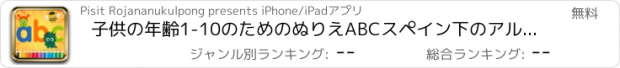 おすすめアプリ 子供の年齢1-10のためのぬりえABCスペイン下のアルファベットや単語ゲームの楽しみ