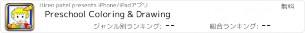 おすすめアプリ Preschool Coloring & Drawing