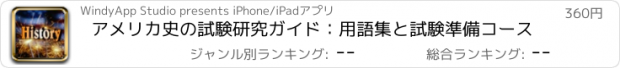 おすすめアプリ アメリカ史の試験研究ガイド：用語集と試験準備コース