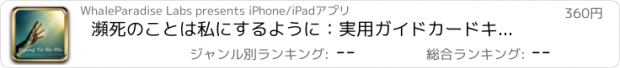 おすすめアプリ 瀕死のことは私にするように：実用ガイドカードキー洞察力とデイリーインスピレーションで
