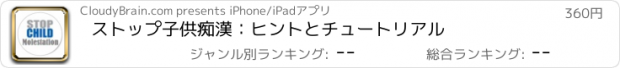 おすすめアプリ ストップ子供痴漢：ヒントとチュートリアル