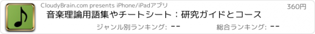 おすすめアプリ 音楽理論用語集やチートシート：研究ガイドとコース