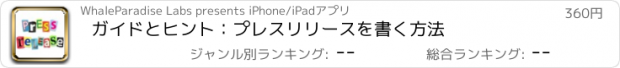 おすすめアプリ ガイドとヒント：プレスリリースを書く方法