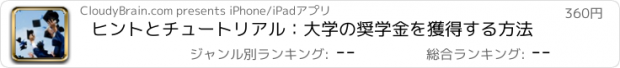 おすすめアプリ ヒントとチュートリアル：大学の奨学金を獲得する方法