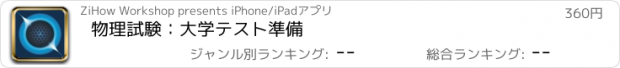おすすめアプリ 物理試験：大学テスト準備