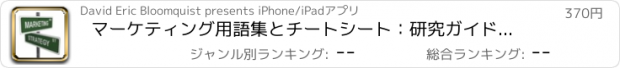おすすめアプリ マーケティング用語集とチートシート：研究ガイドとコース