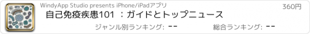 おすすめアプリ 自己免疫疾患101 ：ガイドとトップニュース