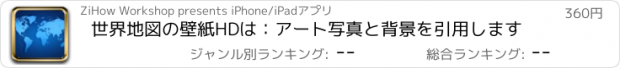 おすすめアプリ 世界地図の壁紙HDは：アート写真と背景を引用します