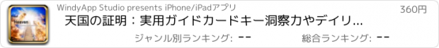 おすすめアプリ 天国の証明：実用ガイドカードキー洞察力やデイリーインスピレーションと