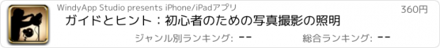 おすすめアプリ ガイドとヒント：初心者のための写真撮影の照明