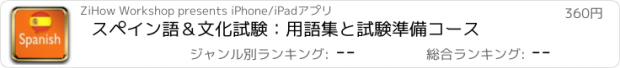 おすすめアプリ スペイン語＆文化試験：用語集と試験準備コース