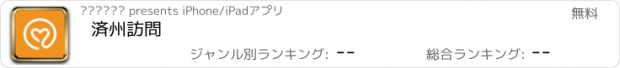 おすすめアプリ 済州訪問