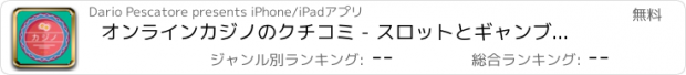 おすすめアプリ オンラインカジノのクチコミ - スロットとギャンブルゲーム