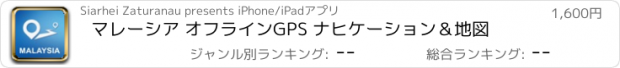 おすすめアプリ マレーシア オフラインGPS ナヒケーション＆地図