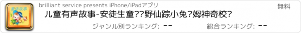 おすすめアプリ 儿童有声故事-安徒生童话绿野仙踪小兔汤姆神奇校车