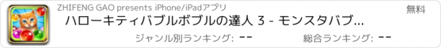 おすすめアプリ ハローキティバブルボブルの達人 3 - モンスタバブルキャンデ リ