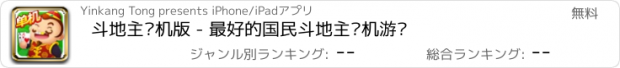 おすすめアプリ 斗地主单机版 - 最好的国民斗地主单机游戏