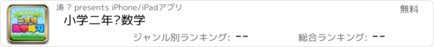 おすすめアプリ 小学二年级数学