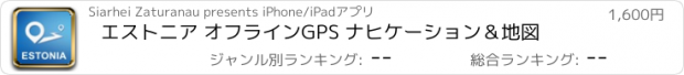 おすすめアプリ エストニア オフラインGPS ナヒケーション＆地図