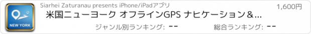 おすすめアプリ 米国ニューヨーク オフラインGPS ナヒケーション＆地図