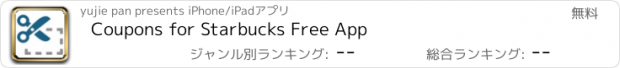 おすすめアプリ Coupons for Starbucks Free App