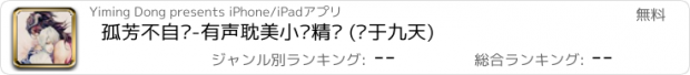 おすすめアプリ 孤芳不自赏-有声耽美小说精选 (凤于九天)