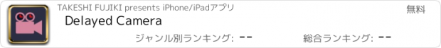 おすすめアプリ Delayed Camera