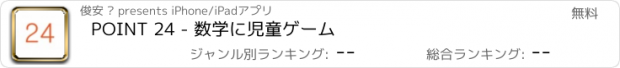 おすすめアプリ POINT 24 - 数学に児童ゲーム