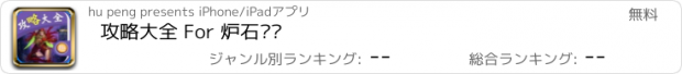 おすすめアプリ 攻略大全 For 炉石传说