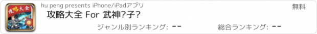 おすすめアプリ 攻略大全 For 武神赵子龙