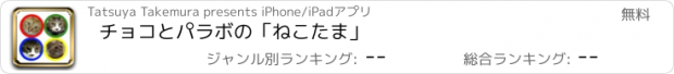 おすすめアプリ チョコとパラボの「ねこたま」