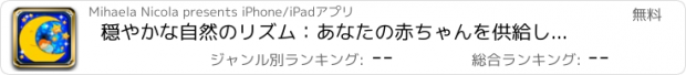 おすすめアプリ 穏やかな自然のリズム：あなたの赤ちゃんを供給しながら美しいインストゥルメンタル音楽を再生