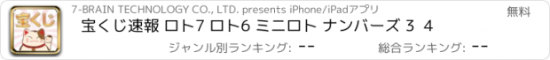 おすすめアプリ 宝くじ速報 ロト7 ロト6 ミニロト ナンバーズ 3  4