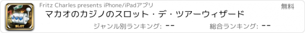 おすすめアプリ マカオのカジノのスロット・デ・ツアーウィザード