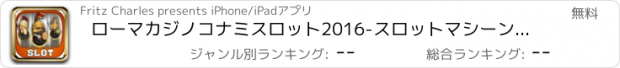 おすすめアプリ ローマカジノコナミスロット2016-スロットマシーンと詳細