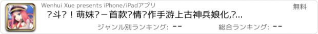 おすすめアプリ 战斗吧！萌妹酱－首款爱情动作手游上古神兵娘化,剑娘养成动作游戏