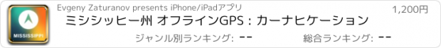 おすすめアプリ ミシシッヒー州 オフラインGPS : カーナヒケーション