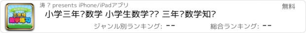 おすすめアプリ 小学三年级数学 小学生数学练习 三年级数学知识