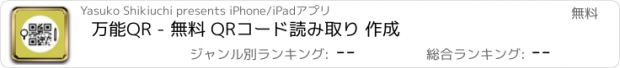 おすすめアプリ 万能QR - 無料 QRコード読み取り 作成