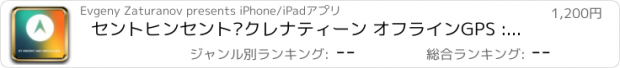 おすすめアプリ セントヒンセント·クレナティーン オフラインGPS : カーナヒケーション