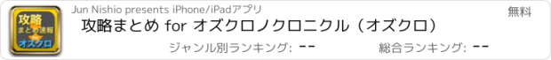 おすすめアプリ 攻略まとめ for オズクロノクロニクル（オズクロ）